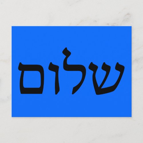 Shalom in Hebrew Postcard