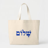 Shalom Tote Bag | Zazzle