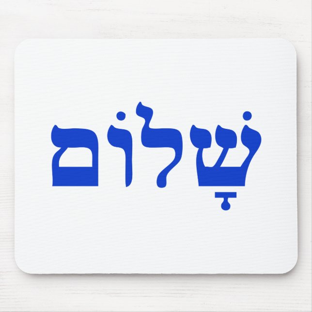 Shalom Mouse Pad (Front)