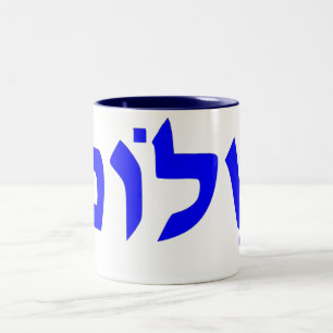 Shalom Two-Tone Coffee Mug