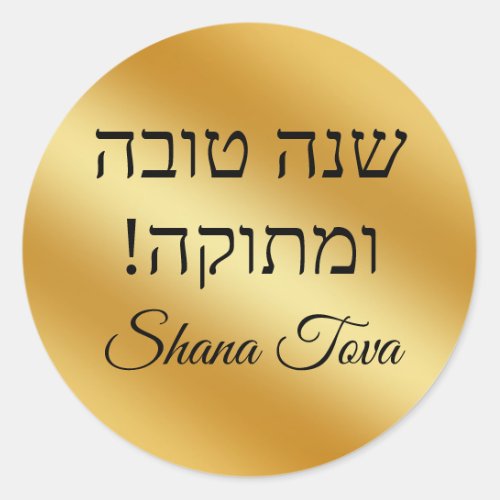 shana tova  gold metallic minimalist chic classic round sticker