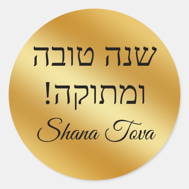shana tova  gold metallic minimalist chic classic round sticker (Front)