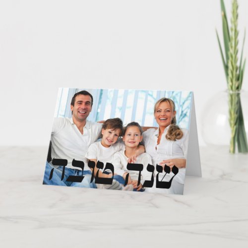 Shana Tova Rosh Hashanah Photo Greeting Card