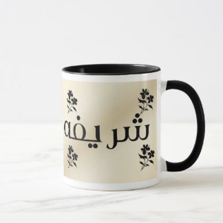 Sharifa in Arabic Beige Mug