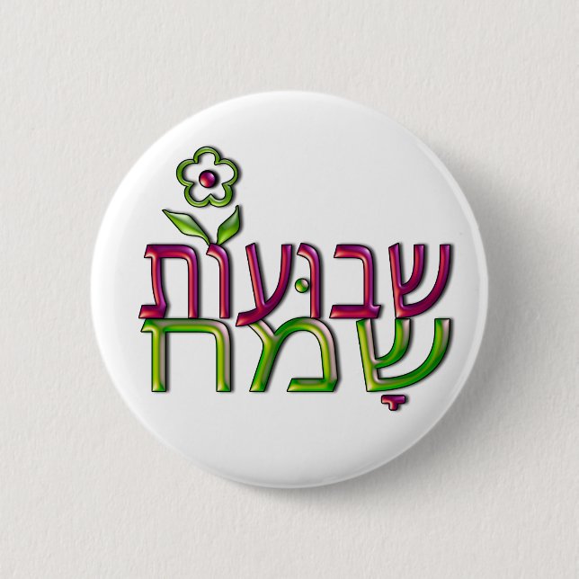Shavuot Sameach Hebrew שבועות שמח Happy Shavuot Button (Front)
