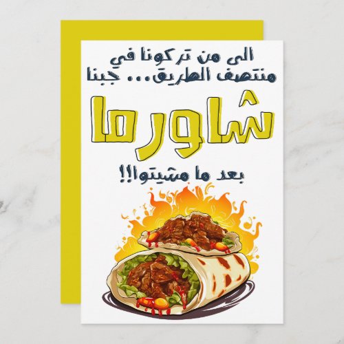 Shawarma Joke Arabic شاورما بالعربي مضحك Invitation