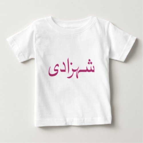 Shehzaadi  Princess in Urdu Baby T_Shirt