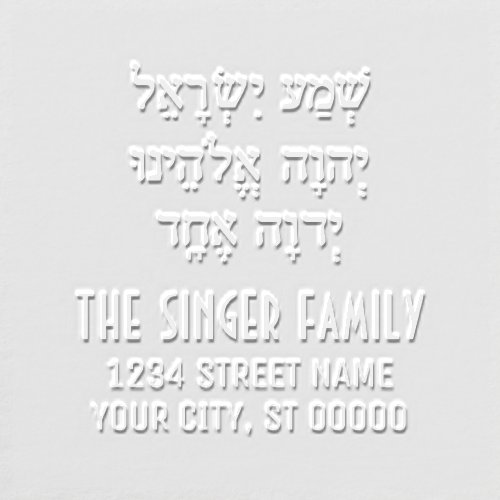 Shema Hebrew Prayer Family Name Return Address Embosser