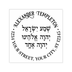 Shema Hebrew Prayer Family Name Return Address Rnd Self-inking Stamp