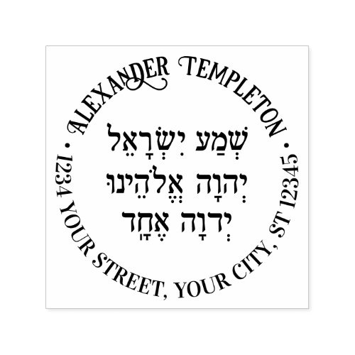 Shema Hebrew Prayer Family Name Return Address Rnd Self_inking Stamp