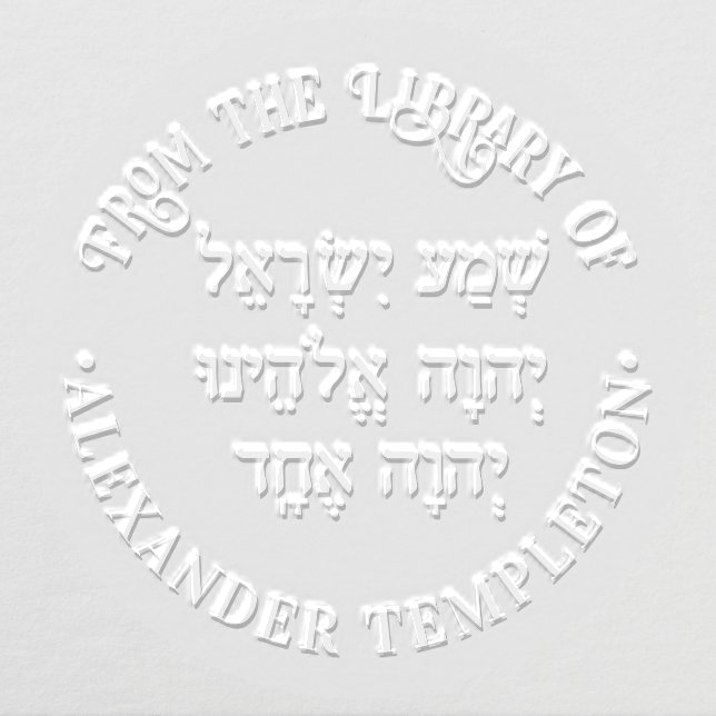 Shema Hebrew Prayer Name “Library of” Round Embosser (Design)