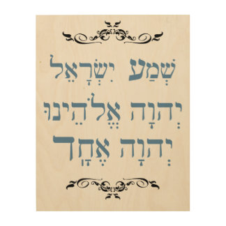 Shema in Hebrew wall art