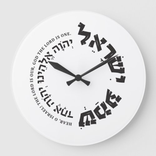 Shema Israel Hebrew Deuteronomy 6 Jewish Gift Large Clock