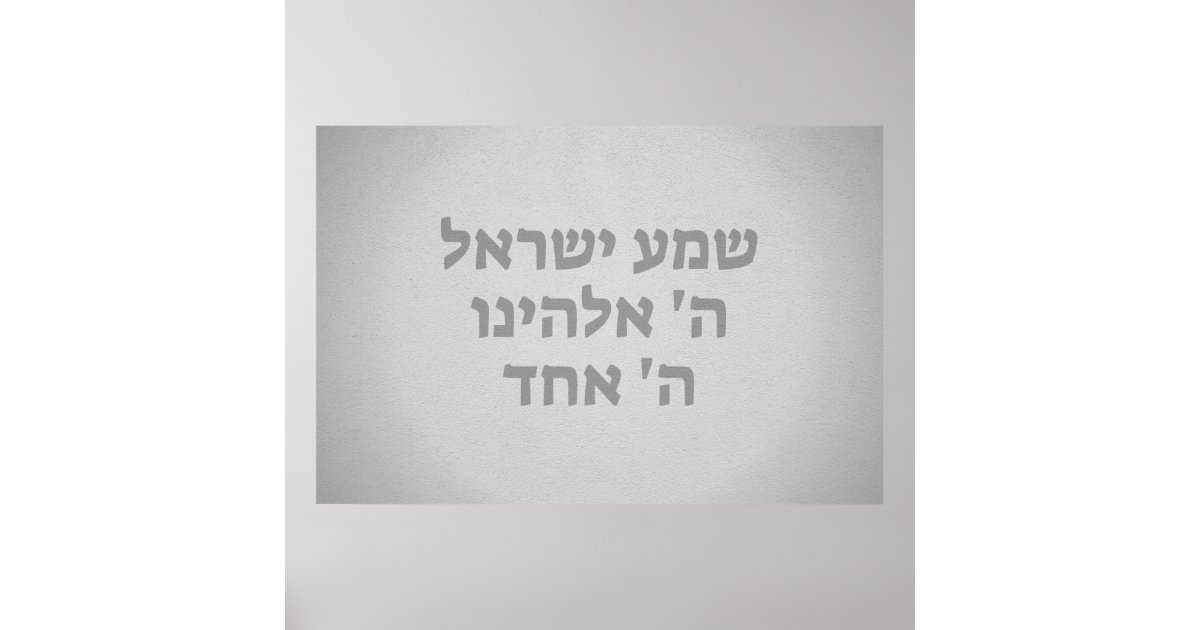 Shema Israel Hebrew Blessing Art Print for Home and Office. 