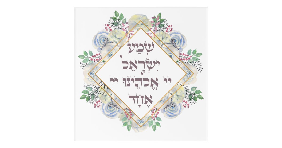 Hebrew Shema Israel - Jewish Prayer - Torah/Bible Quote Art Board