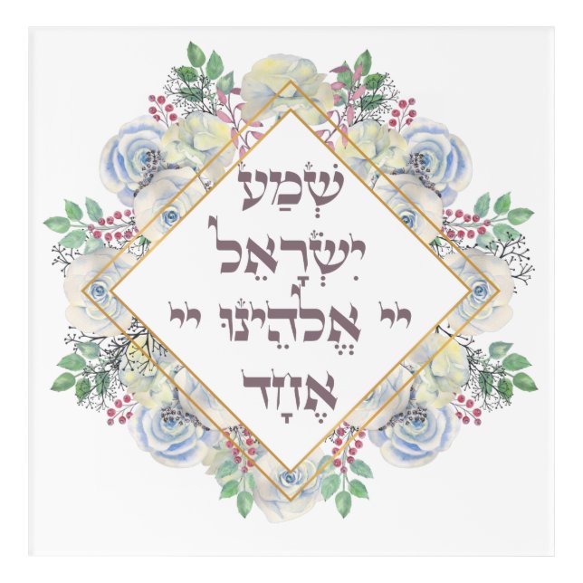 Shema Israel Hebrew Jewish Prayer Torah Verse Post Acrylic Print (Front)