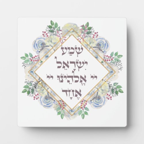 Shema Israel Hebrew Jewish Prayer Torah Verse Post Plaque