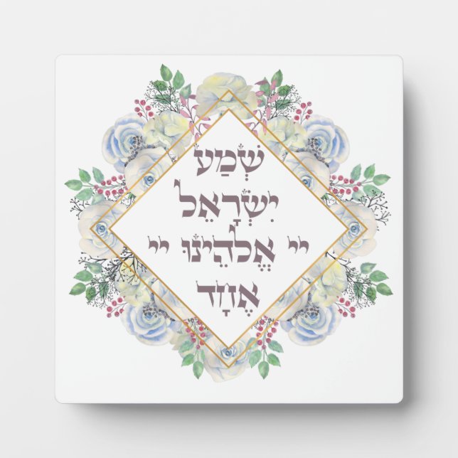 Shema Israel Hebrew Jewish Prayer Torah Verse Post Plaque (Front)