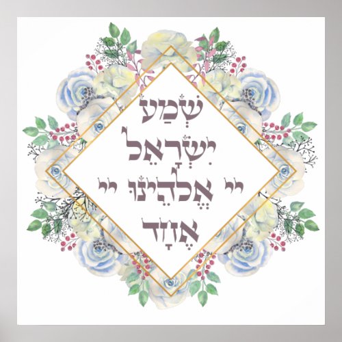 Shema Israel Hebrew Jewish Prayer Torah Verse Poster