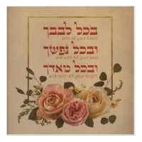 Shema Israel Prayer Quote - Hebrew & English