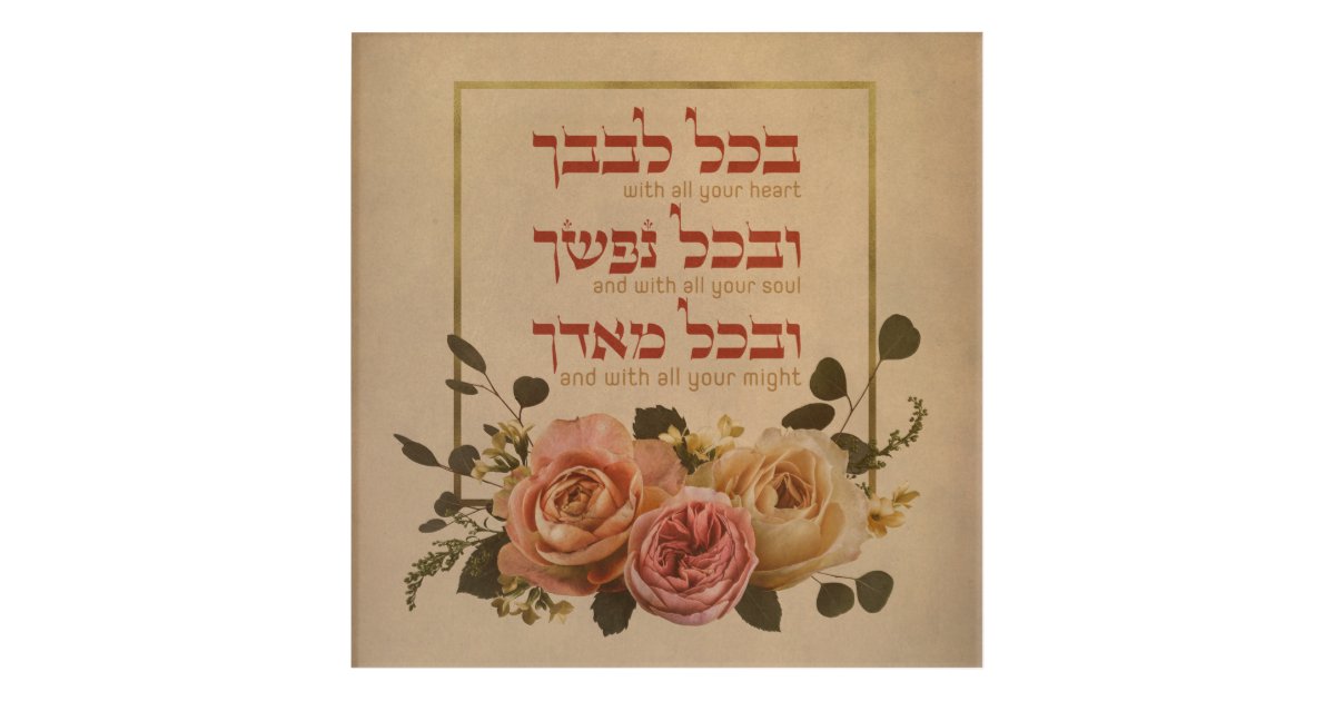 Hebrew Shema Israel - Jewish Prayer - Torah/Bible Quote Greeting