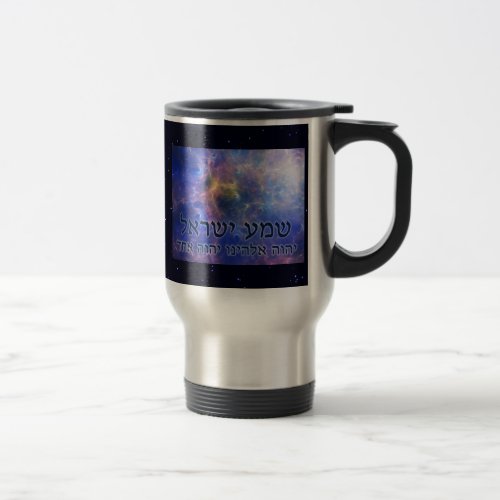 Shema Yisrael Travel Mug