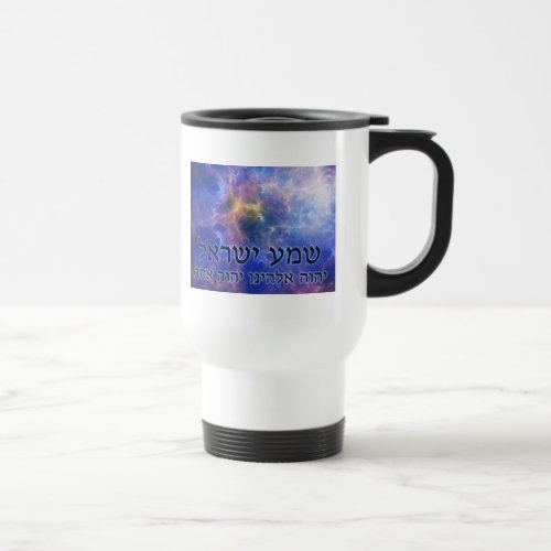 Shema Yisrael Travel Mug