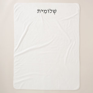 Sherpa Blanket with Hebrew Name