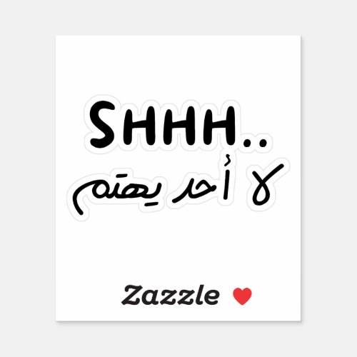 Shhh Nobody Cares in Arabic Funny Arabic Quotes Sticker