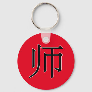 shī - 师 (teacher) keychain