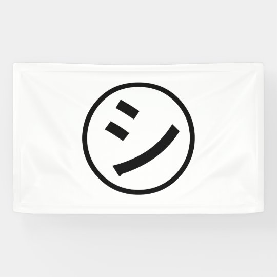 Shi Kana Katakana Smiling Emoji Emoticon Banner Zazzle Com