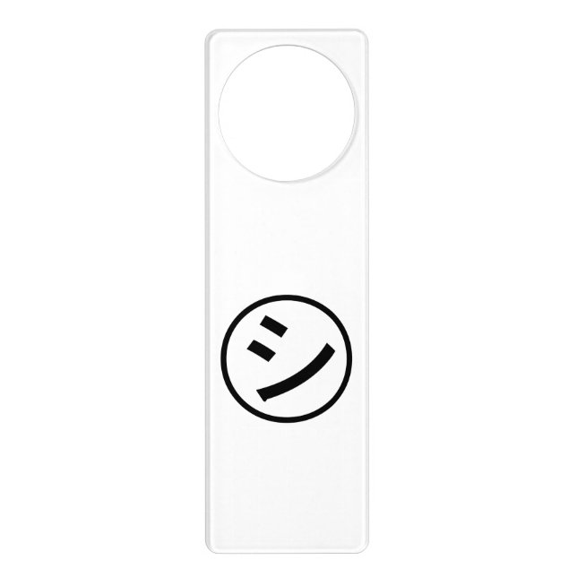 ㋛ Shi Kana Katakana Smiling Emoji / Emoticon Door Hanger (Front)