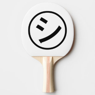 ㋛ Shi Kana Katakana Smiling Emoji / Emoticon Ping Pong Paddle