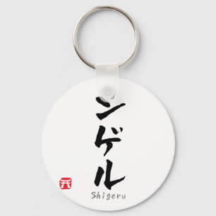 Shigeru KATAKANA Keychain
