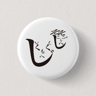 Shikushikumoheji & Sokosokomoheji / Shikushikumohe Button