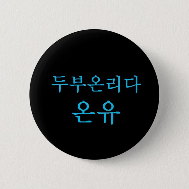 SHINee Tofu Leader Onew Hangeul button! Button (Front)
