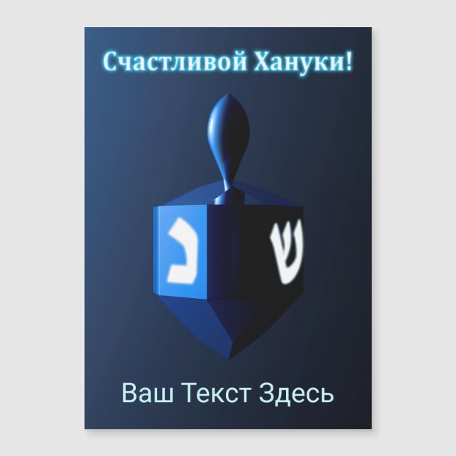Shiny Blue Dreidel - Счастливой Хануки! (Front)