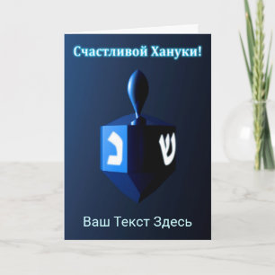 Shiny Blue Dreidel - Счастливой Хануки! Holiday Card