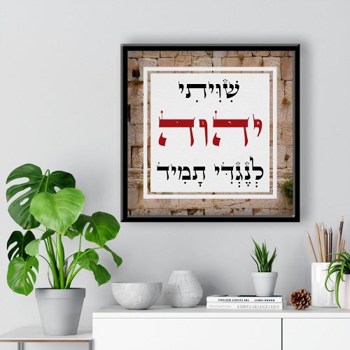 Shiviti Hebrew Text Inspirational Art Poster
