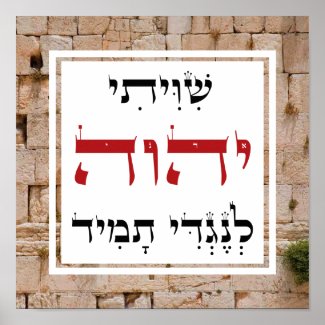 Shiviti Hebrew Text Inspirational Art Poster