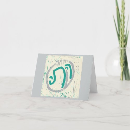 Shiviti  Jewish New Year card Psalm 168