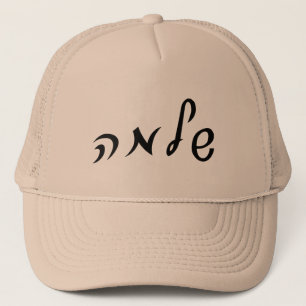 Shlomo (Solomon) - Hebrew Script Lettering Trucker Hat