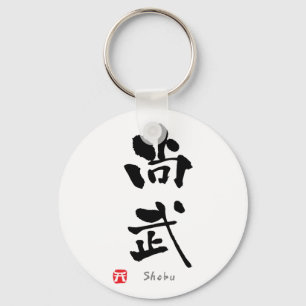 'Shobu' KANJI (Budo terms) Keychain