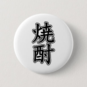 SHOCHU 焼酎 BUTTON