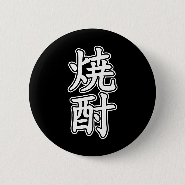 SHOCHU 焼酎 BUTTON (Front)