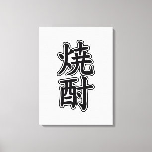 SHOCHU 焼酎 CANVAS PRINT