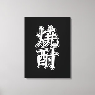 SHOCHU 焼酎 CANVAS PRINT