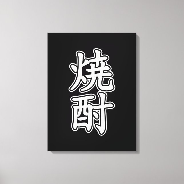 SHOCHU 焼酎 CANVAS PRINT (Front)