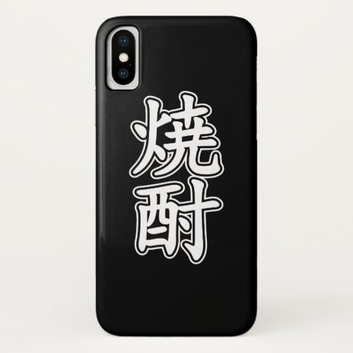 SHOCHU 焼酎 iPhone X CASE