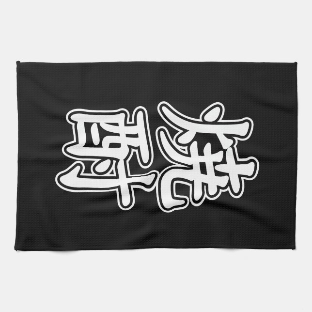 SHOCHU 焼酎 KITCHEN TOWEL (Horizontal)